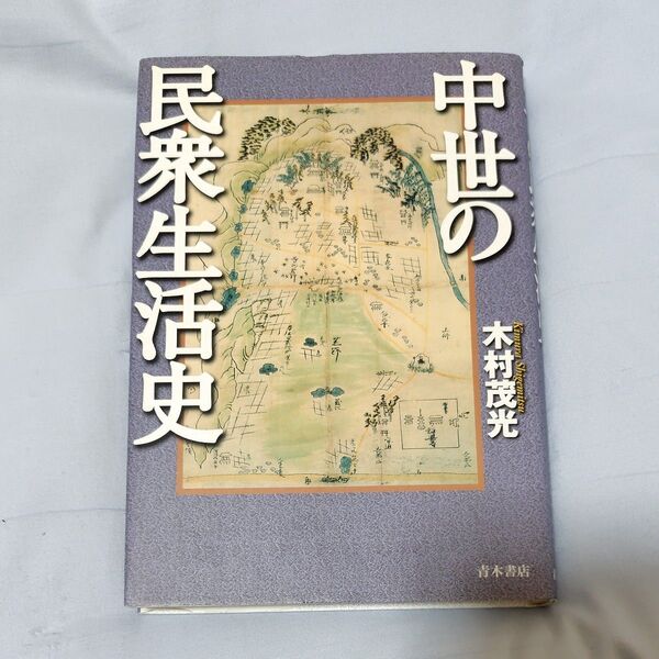 中世の民衆生活史/木村茂光 (著者)