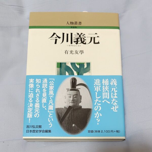 今川義元 (人物叢書 新装版) 有光友学/著