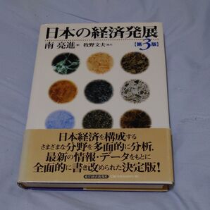 日本の経済発展 (第3版) 南亮進/著