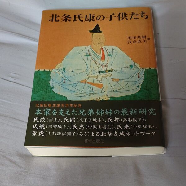 北条氏康の子供たち 北条氏康生誕五百年記念論文集 黒田基樹/編 浅倉直美/編