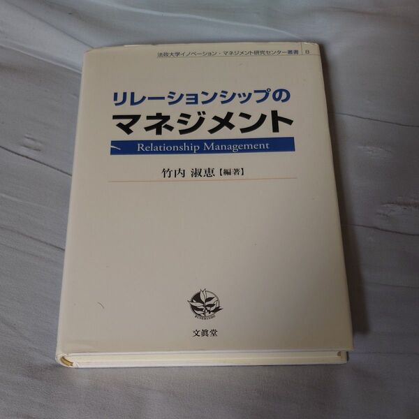 リレーションシップのマネジメント (法政大学イノベーション・マネジメント研究センター叢書 8) 竹内淑恵/編著