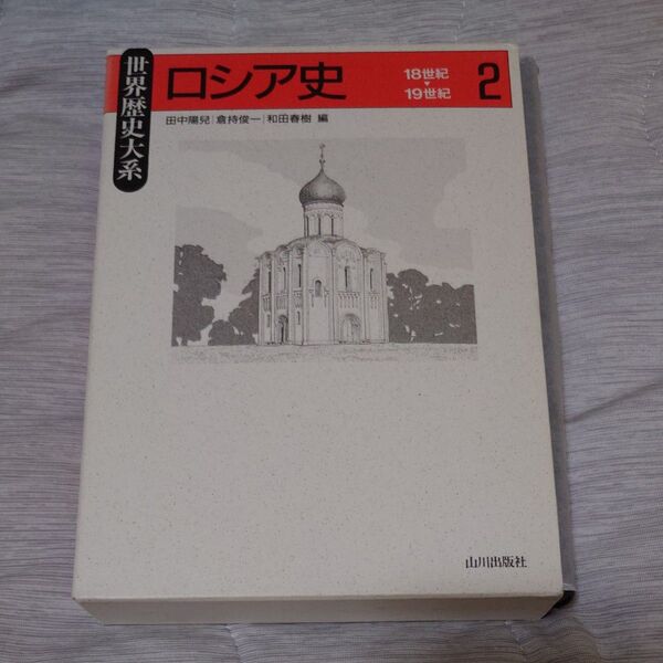 ロシア史 2 (世界歴史大系) 田中陽児/編 倉持俊一/編 和田春樹/編