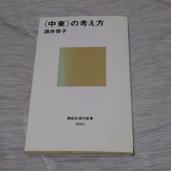 〈中東〉の考え方 (講談社現代新書 2053) 酒井啓子/著