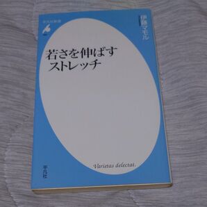 若さを伸ばすストレッチ (平凡社新書 492) 伊藤マモル/著