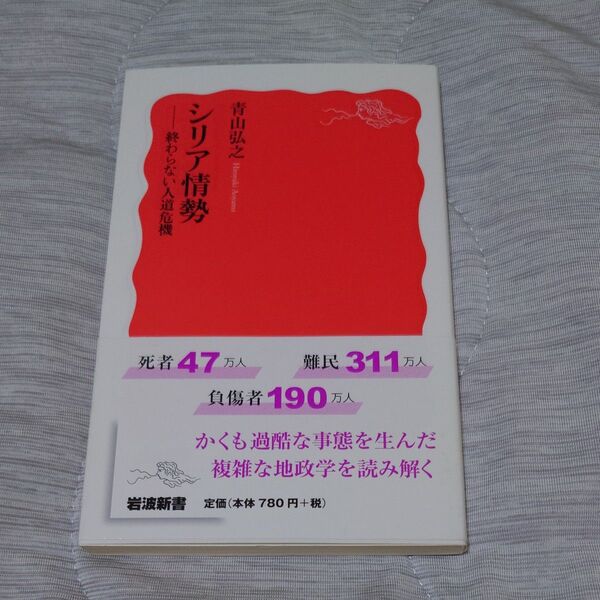 シリア情勢 終わらない人道危機 (岩波新書 新赤版 1651) 青山弘之/著