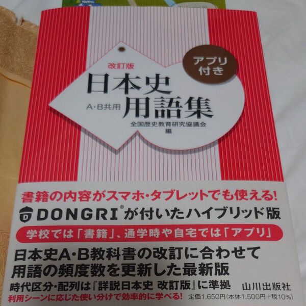 日本史用語集 A・B共用 (改訂版) 全国歴史教育研究協議会/編 (978-4-634-01305-6)