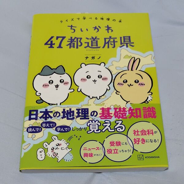 ちいかわ47都道府県 クイズで学べる地理の本 ナガノ/著