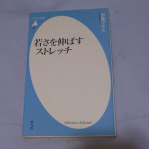 若さを伸ばすストレッチ (平凡社新書 492) 伊藤マモル/著