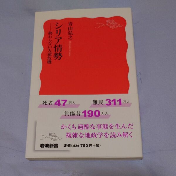 シリア情勢 終わらない人道危機 (岩波新書 新赤版 1651) 青山弘之/著