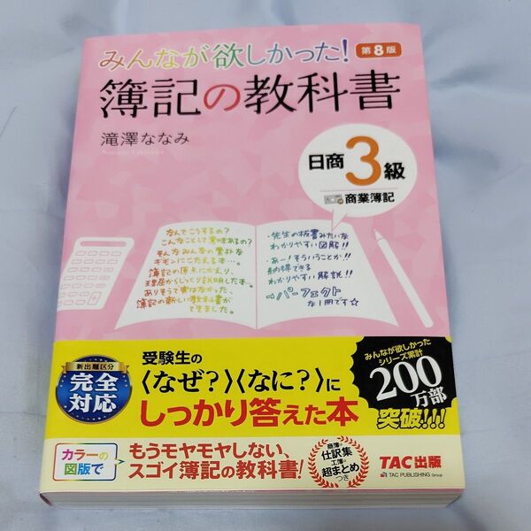 みんなが欲しかった!簿記の教科書日商3級商業簿記 (みんなが欲しかったシリーズ) (第8版) 滝澤ななみ/著