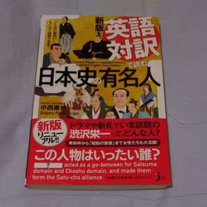 英語対訳で読む日本史の有名人 こんなに面白い!らくらく理解できる! (じっぴコンパクト新書 385) (新版) 中西康裕