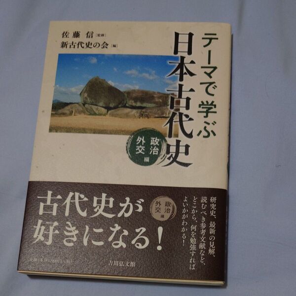 テーマで学ぶ日本古代史 政治外交編 佐藤信/監修 新古代史の会/編