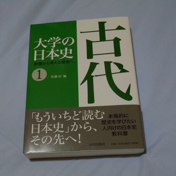 大学の日本史 教養から考える歴史へ 1 (大学の日本史教養から考える歴史へ 1) 佐藤 信 編
