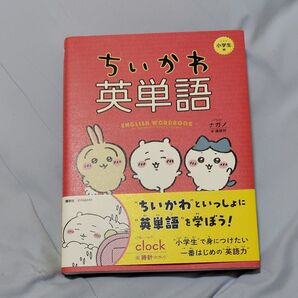 ちいかわ英単語 小学生編 講談社/編
