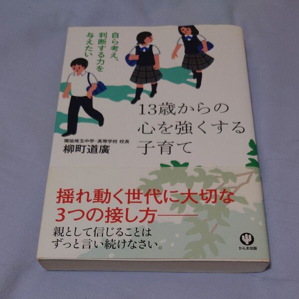 13歳からの心を強くする子育て 自ら考え、判断する力を与えたい 柳町道廣/著