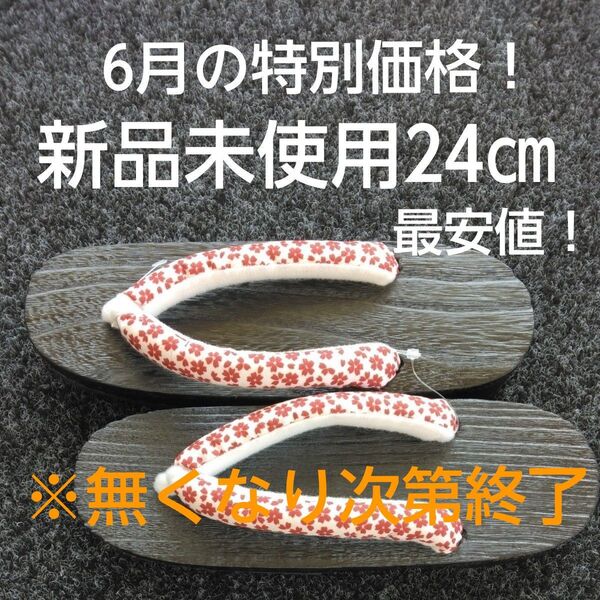【新品未使用 】24cm 桐下駄 ブラック 大正レトロ レトロ 下駄 浴衣 ゆかた用下駄 軽量 足が痛くなりにくい 小花柄の鼻緒