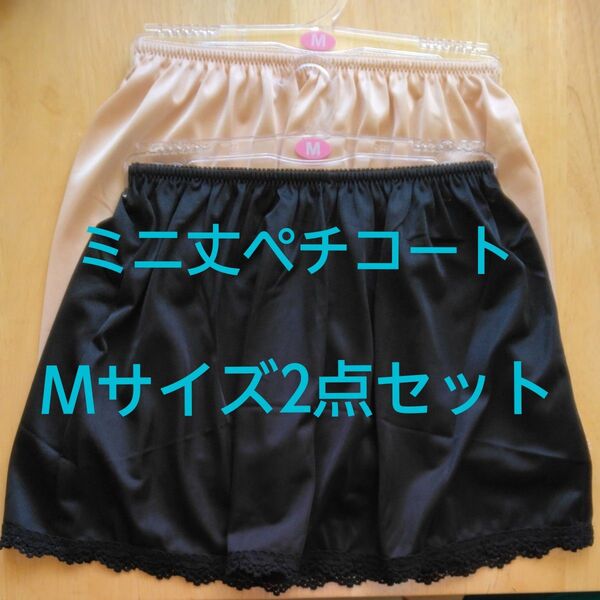 【新品未使用】ショート丈30cm Mサイズペチコート レース 黒 ベージュ 春夏 ミニスカートに 便利アイテム 子供 ペチコート