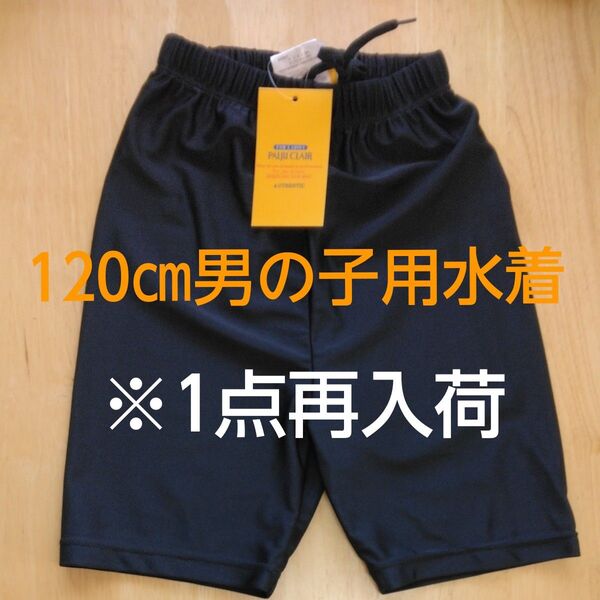 【新品未使用】120cm 男の子用水着 PAJU CLAIR 新品 未使用 タグ付き 洗い替えに 授業 水泳 スイミングスクール