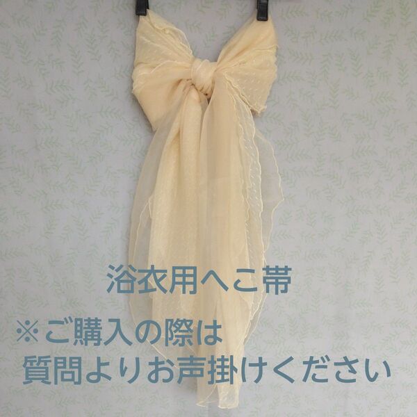 【新品未使用】リバーシブル 浴衣へこ帯 振袖 着物の帯揚げ 用途多彩 アレンジ自在 ベージュ チュールレース 裏表面 かわいい