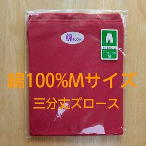 【新品未使用】綿100% Mサイズ 三分丈ズロース 通年 しなやか 柔らかい キレイな赤 レッド