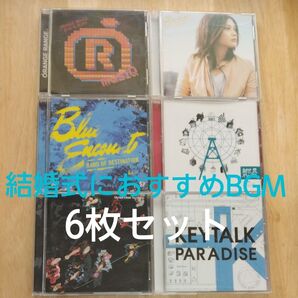 ①結婚式におすすめBGM CD 6枚セット まとめ売り