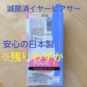 【新品未開封】滅菌済イヤーピアサー 両耳用 K24ゴールド 3mm 日本製 簡単 痛みほぼ無し あっという間に完了 便利アイテム