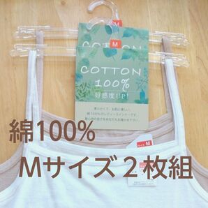 【新品】Mサイズ 綿100% キャミソール 2枚組 レディース インナー 白 ベージュ 柔らかくしなやか コットン100% キャミ