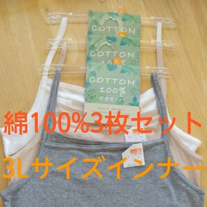 【新品】綿100% キャミソール 3枚セット 3L インナー 3枚セット 白 グレー ベージュ タグ付き 大きいサイズ しなやか