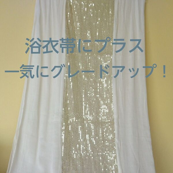 【新品未使用品】浴衣帯 着物 振袖 おしゃれ帯上げ スパンコール ゴールド 艶やか 華やか 煌びやか 薄手 柔らかい 存在感あり