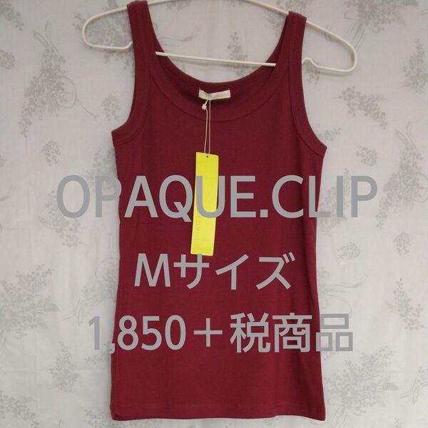 【新品タグ付き】OPAQUE.CLIP タンクトップ Mサイズ ワインレッド 未使用 新品 ノースリーブ オシャレ ベーシック