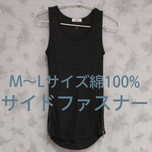 【新品】J.M M~Lサイズ タンクトップノースリーブトップス サイドジッパー ラウンド チャコールグレー 綿100% オシャレ