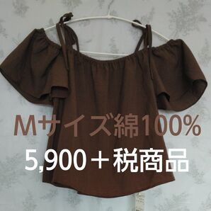 【新品】Mサイズ 綿100% オフショルダートップス ブラウン ゆったり 涼しげ 夏 かわいい オシャレ 裾ラウンド タグ付き