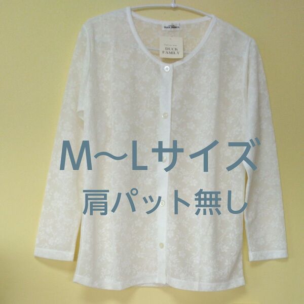 【新品】DUCK FAMILY カーディガン M〜Lサイズ ホワイト 小花柄 総柄 総レース 上品 上質 キレイ 素敵 涼しげ