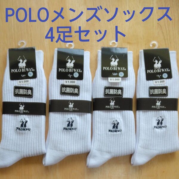 【新品】POLO 25~27㎝ 白 紳士 靴下 メンズソックス タグ付き 抗菌防臭 ビジネスソックス スクールソックス 4点