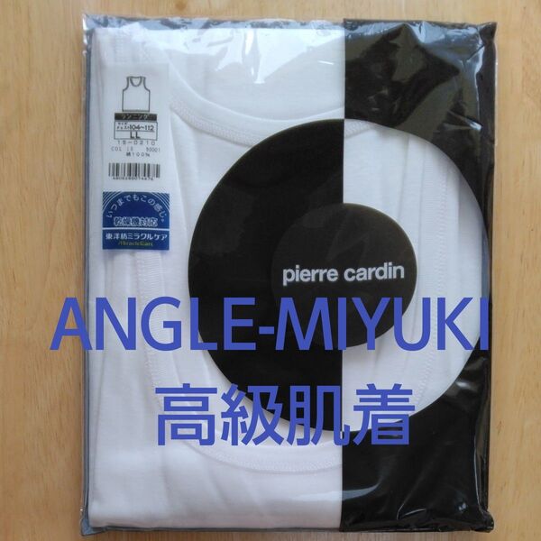 【新品】pierre cardin ランニングシャツ LLサイズ 未使用 ANGLE-MIYUKI 高級肌着 綿100% 日本製