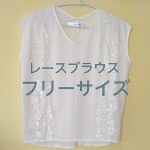 【新品未使用】レースブラウス LUNALUNA フリーサイズ フレンチスリーブ オフホワイト 白 煌びやかなレース 上品 上質