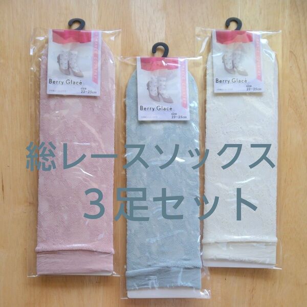 【新品未開封】Berry Glac 靴下 3点セット レディース 23〜25cm 春夏 レースソックス 総レース 便利アイテム