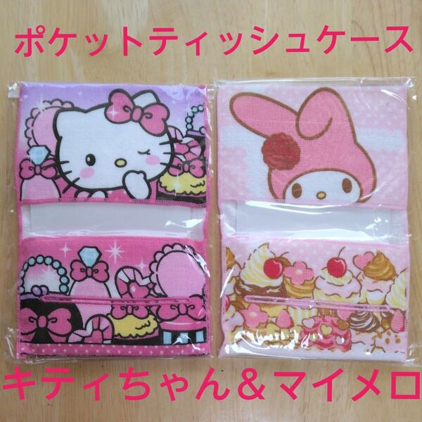 【新品未開封】サンリオ ハローキティ&マイメロディ タオル地ティッシュケース 2点セット 未使用 かわいい ハンカチ代わりになる