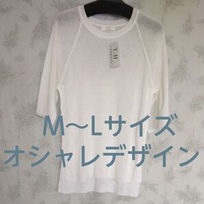 【新品未使用】T.H オフホワイト サマーニット M~Lサイズ レディース オシャレデザイン 腕にスリット 後ろ下がり 上品 上質