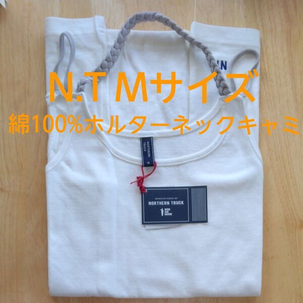 【新品】NORTHERN TRUCK タンクトップ ホワイト Mサイズ キャミソール ホルターネック 綿100% ワンポイント刺繍