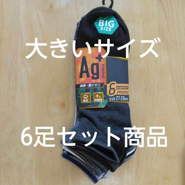 【新品未使用】タグ付き 大きいサイズ 抗菌防臭 靴下 27㎝~29㎝ ソックス メンズ 紳士 6足組! スニーカーソックス