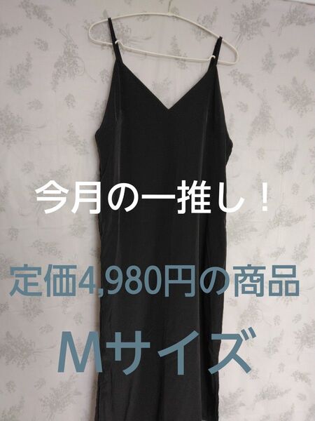 【新品未使用】Mサイズ キャミソールワンピース キャミワンピ 黒 ブラック ポケットあり スリット マキシ丈 キャミワンピース