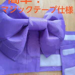 【新品】浴衣用 作り帯 マジックテープ 簡単装着 藤色 紫 レディース ゆかた 結び帯 一人でも簡単装着 帯の差し込みポケットあり