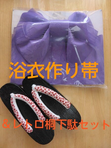 【新品】作り帯 浴衣帯 紫 藤色 マジックテープ仕様 下駄 レトロ 桐 軽量 一人で簡単に着用 ズレない 簡単 お花 蝶々 刺繍