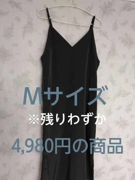 【新品未使用】Mサイズ キャミソールワンピース キャミワンピ 黒 ブラック ポケットあり スリット マキシ丈 キャミワンピース