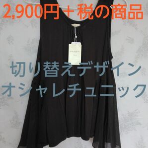 【新品】blue mate 切り替えデザインチュニック 裾両サイドがポイント オシャレデザイン タンクトップ かわいい オシャレ