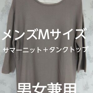 【新品未使用】七分袖サマーニット グレー インナーとのセット商品 メンズMサイズ 男女兼用 オシャレ かわいい サマーニット