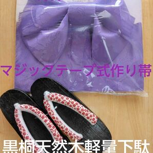 【新品】作り帯 浴衣帯 紫 藤色 マジックテープ仕様 一人で簡単に着用 ズレない 簡単 お花 蝶々 刺繍 黒桐製 軽量下駄 レトロ
