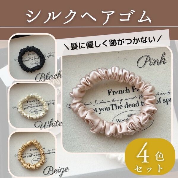 シルク 100% ヘアゴム シュシュ 4本セット ヘアケア 髪ゴム シンプル
