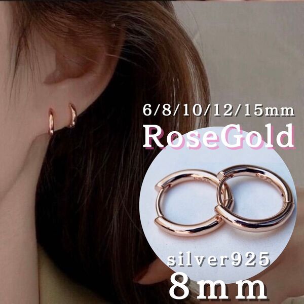 ピアス ローズゴールド フープ リング S925 レディース メンズ 8mm